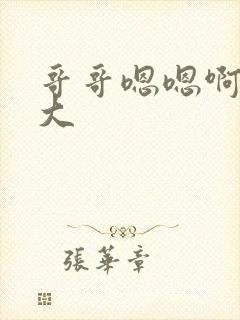 哥哥嗯嗯啊啊好大