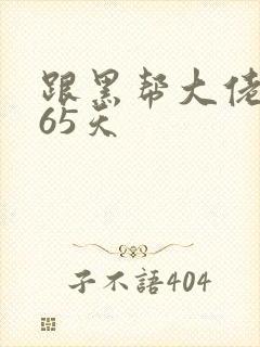 跟黑帮大佬的365天