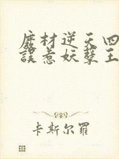 废材逆天四小姐误惹妖孽王爷