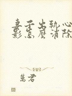 妻子出轨心理阴影怎么消除