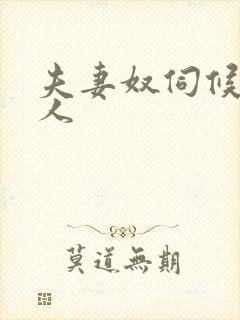 夫妻奴伺候女主人