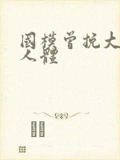 国模曾挽大尺度人体