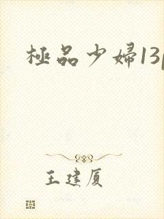 极品少妇13p