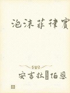 泡沫菲律宾电影