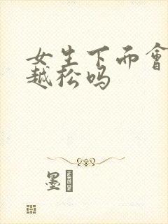 女生下面会越做越松吗