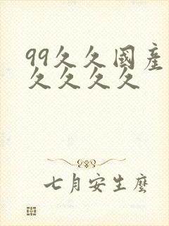 99久久国产久久久久久