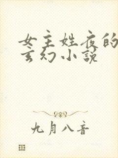 女主姓夜的穿越玄幻小说