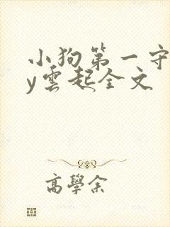 小狗第一守则by云起全文封面