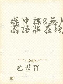 碟中谍8无删减国语版在线观看