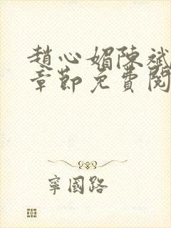 赵心媚陈斌最新章节免费阅读小说封面