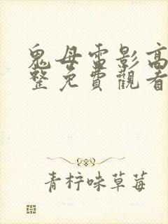 鬼母电影高清完整免费观看