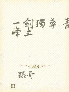 一剑独尊 青鸾峰上