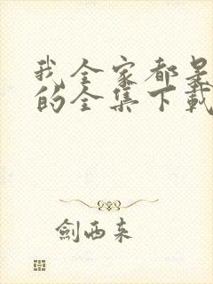 我全家都是穿来的全集下载