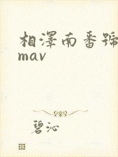 相泽南番号88mav封面
