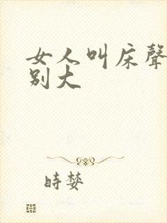 女人叫床声音特别大