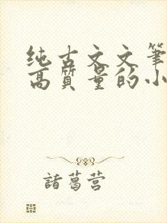 纯古文文笔好的高质量的小说