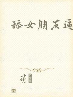 舔女朋友逼逼封面