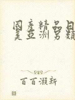 国产精品日韩欧美亚洲另类