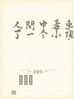 人间中毒车里截了一个小视频原声完整版封面