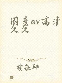 国产av高清久久久