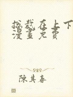 总裁在上下拉式漫画免费封面