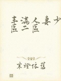 丰满人妻少妇/区二区