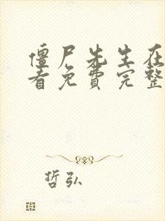 僵尸先生在线观看免费完整版高清国语