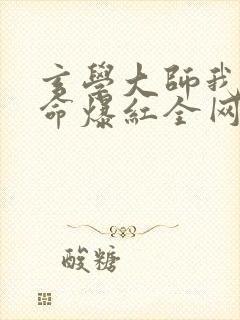 玄学大师我靠算命爆红全网