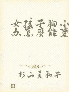 女孩子胸小怎么办怎么能变大呢封面