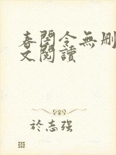 春闺令无删减全文阅读封面