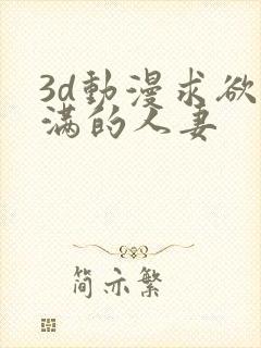 3d动漫求欲不满的人妻封面