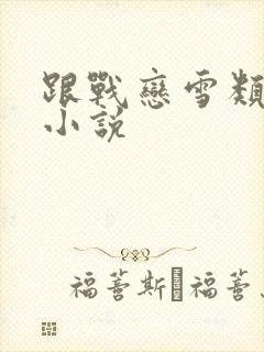 跟战恋雪类似的小说