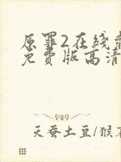 原罪2在线观看免费版高清