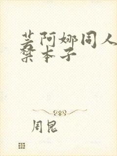 芸阿娜同人18禁本子