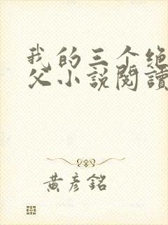 我的三个绝色师父小说阅读免费下载