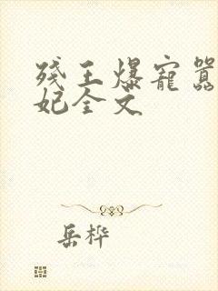 残王爆宠嚣张医妃全文