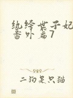 纨绔世子妃后记番外篇7封面