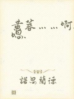 黄蓉……啊.…嗯.