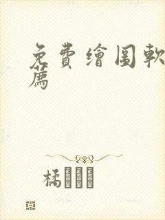 免费绘图软件推荐封面