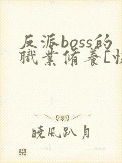 反派boss的职业修养[快穿