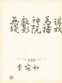 无敌神马琪琪在线影院播放电视剧免费