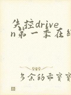 失控driven第一季在线观看
