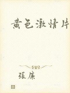 黄色激情片.封面