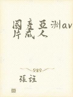 国产亚洲av毛片成人