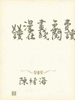 yy漫画免费阅读在线阅读下拉式封面