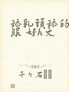 舔乳头舔的好舒服 好h文