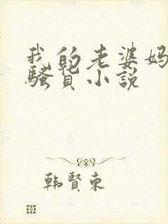 我的老婆妈妈是骚货小说