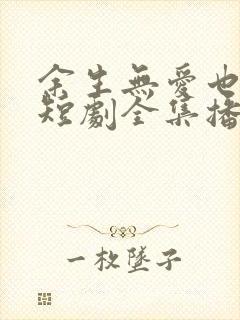 余生无爱也无恨短剧全集播放封面