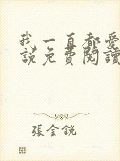 我一直都爱你小说免费阅读封面