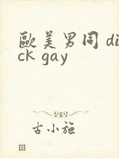 欧美男同 dick gay